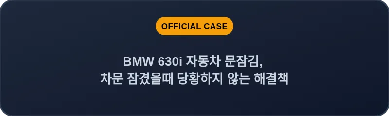 BMW 630i 자동차 문잠김, 차문 잠겼을때 당황하지 않는 해결책