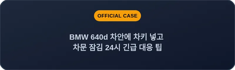 BMW 640d 차안에 차키 넣고 차문 잠김 24시 긴급 대응 팁