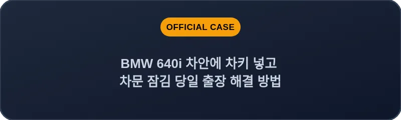 BMW 640i 차안에 차키 넣고 차문 잠김 당일 출장 해결 방법