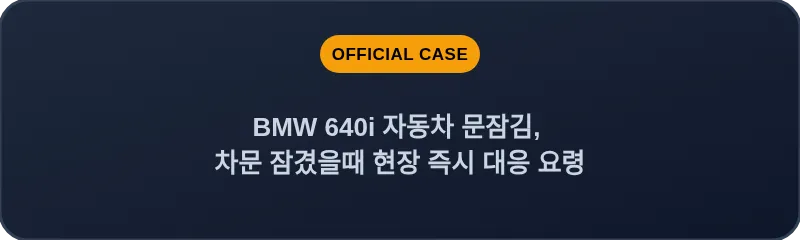 BMW 640i 자동차 문잠김, 차문 잠겼을때 현장 즉시 대응 요령