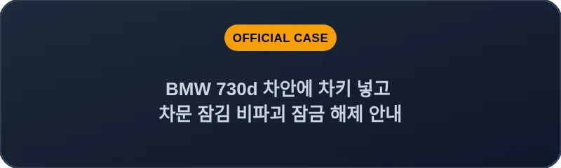 BMW 730d 차안에 차키 넣고 차문 잠김 비파괴 잠금 해제 안내