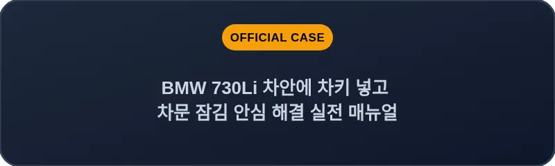 BMW 730Li 차안에 차키 넣고 차문 잠김 안심 해결 실전 매뉴얼