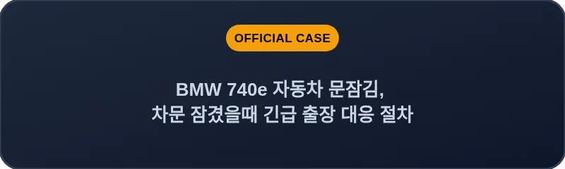 BMW 740e 자동차 문잠김, 차문 잠겼을때 긴급 출장 대응 절차
