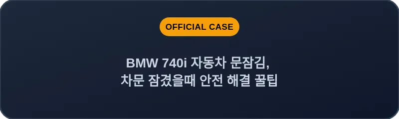 BMW 740i 자동차 문잠김, 차문 잠겼을때 안전 해결 꿀팁