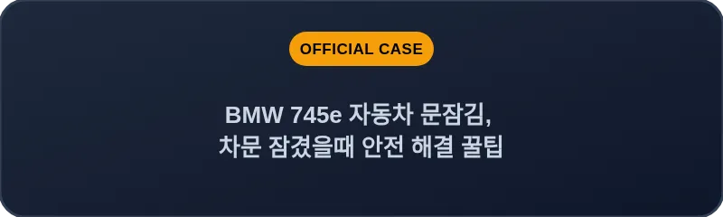 BMW 745e 자동차 문잠김, 차문 잠겼을때 안전 해결 꿀팁