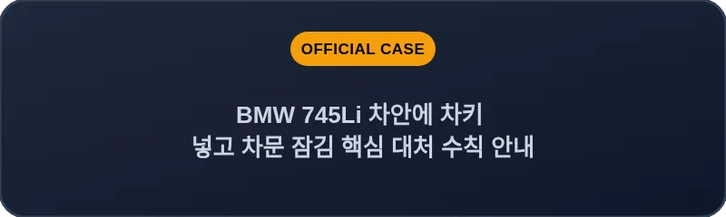 BMW 745Li 차안에 차키 넣고 차문 잠김 핵심 대처 수칙 안내