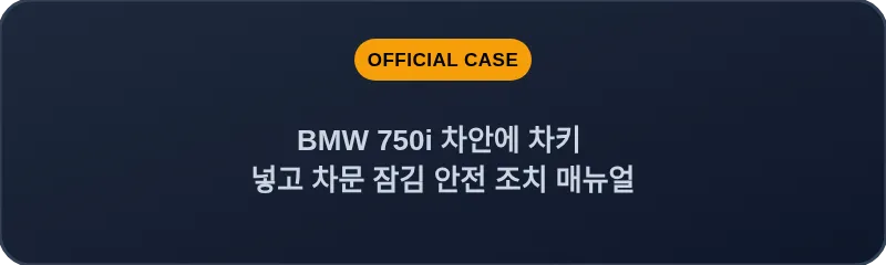 BMW 750i 차안에 차키 넣고 차문 잠김 안전 조치 매뉴얼