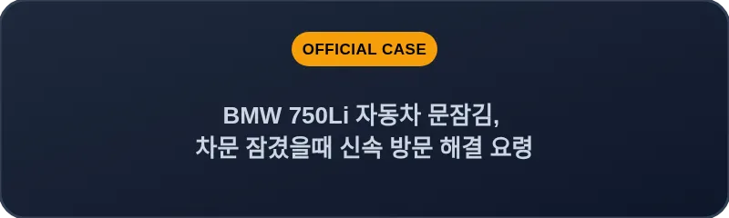BMW 750Li 자동차 문잠김, 차문 잠겼을때 신속 방문 해결 요령