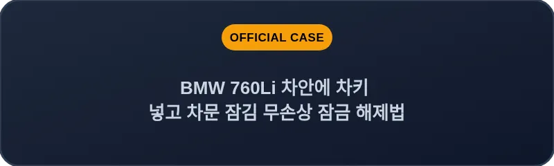 BMW 760Li 차안에 차키 넣고 차문 잠김 무손상 잠금 해제법