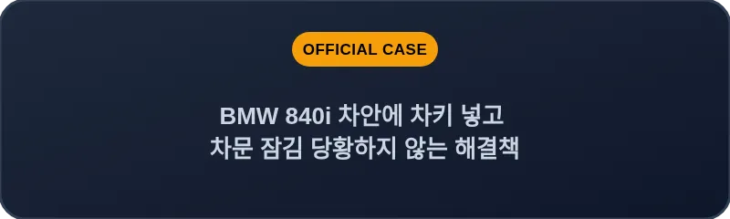 BMW 840i 차안에 차키 넣고 차문 잠김 당황하지 않는 해결책