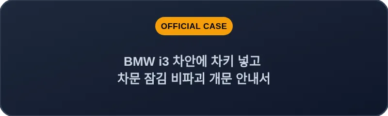 BMW i3 차안에 차키 넣고 차문 잠김 비파괴 개문 안내서