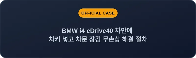 BMW i4 eDrive40 차안에 차키 넣고 차문 잠김 무손상 해결 절차