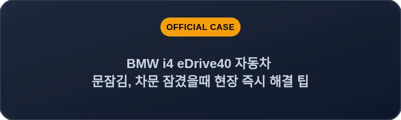 BMW i4 eDrive40 자동차 문잠김, 차문 잠겼을때 현장 즉시 해결 팁
