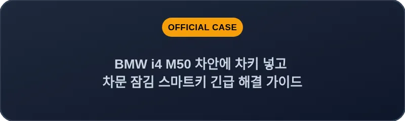 BMW i4 M50 차안에 차키 넣고 차문 잠김 스마트키 긴급 해결 가이드