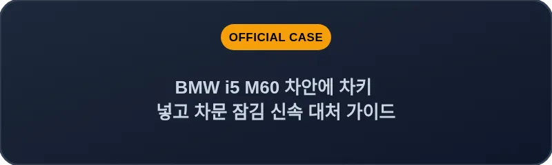 BMW i5 M60 차안에 차키 넣고 차문 잠김 신속 대처 가이드