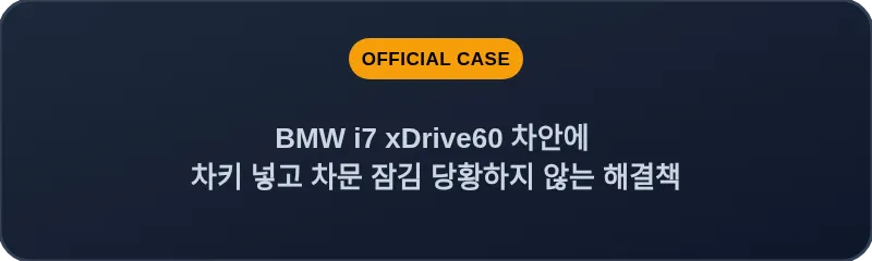 BMW i7 xDrive60 차안에 차키 넣고 차문 잠김 당황하지 않는 해결책