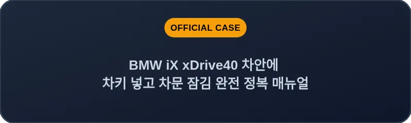 BMW iX xDrive40 차안에 차키 넣고 차문 잠김 완전 정복 매뉴얼
