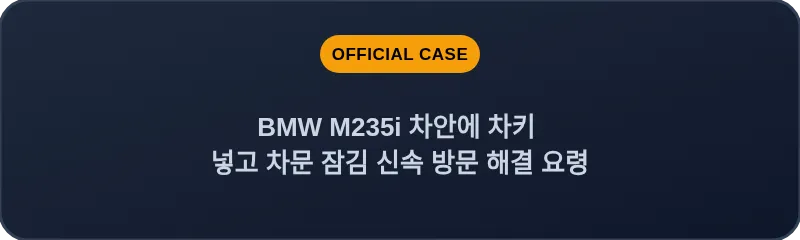 BMW M235i 차안에 차키 넣고 차문 잠김 신속 방문 해결 요령