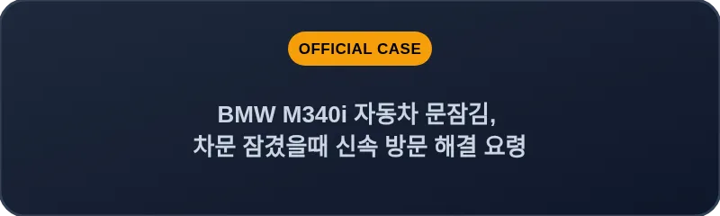 BMW M340i 자동차 문잠김, 차문 잠겼을때 신속 방문 해결 요령