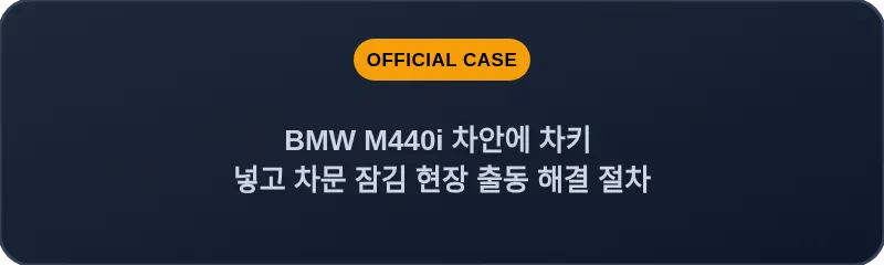 BMW M440i 차안에 차키 넣고 차문 잠김 현장 출동 해결 절차