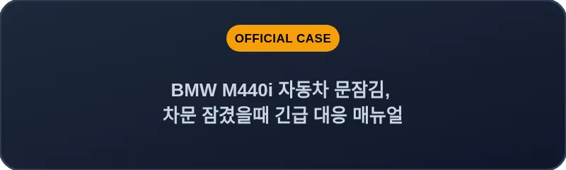 BMW M440i 자동차 문잠김, 차문 잠겼을때 긴급 대응 매뉴얼
