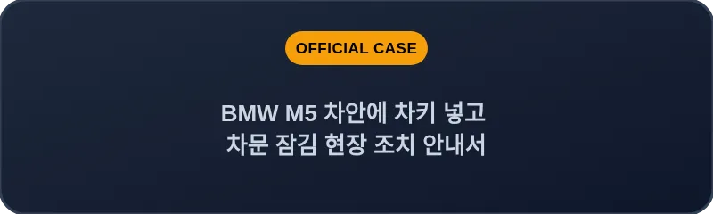 BMW M5 차안에 차키 넣고 차문 잠김 현장 조치 안내서