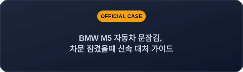 BMW M5 자동차 문잠김, 차문 잠겼을때 신속 대처 가이드