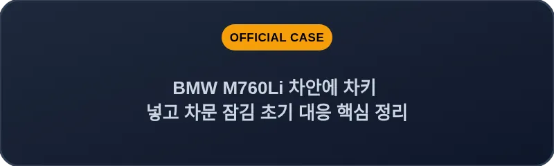 BMW M760Li 차안에 차키 넣고 차문 잠김 초기 대응 핵심 정리