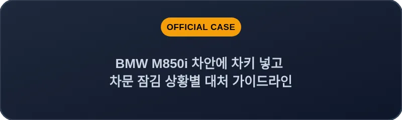 BMW M850i 차안에 차키 넣고 차문 잠김 상황별 대처 가이드라인