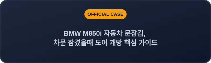 BMW M850i 자동차 문잠김, 차문 잠겼을때 도어 개방 핵심 가이드