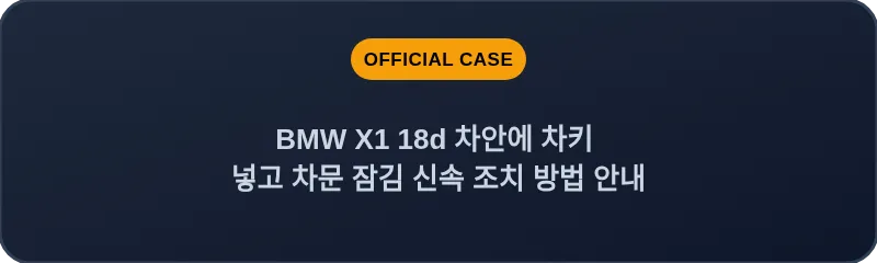 BMW X1 18d 차안에 차키 넣고 차문 잠김 신속 조치 방법 안내