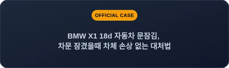 BMW X1 18d 자동차 문잠김, 차문 잠겼을때 차체 손상 없는 대처법