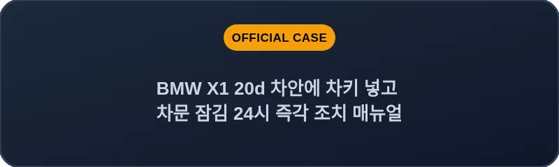 BMW X1 20d 차안에 차키 넣고 차문 잠김 24시 즉각 조치 매뉴얼