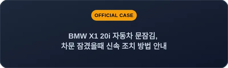 BMW X1 20i 자동차 문잠김, 차문 잠겼을때 신속 조치 방법 안내