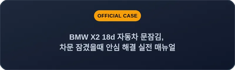 BMW X2 18d 자동차 문잠김, 차문 잠겼을때 안심 해결 실전 매뉴얼