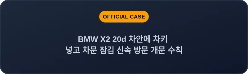 BMW X2 20d 차안에 차키 넣고 차문 잠김 신속 방문 개문 수칙