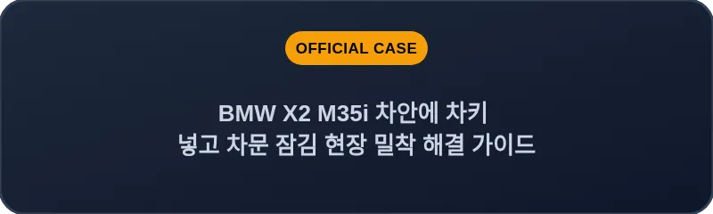 BMW X2 M35i 차안에 차키 넣고 차문 잠김 현장 밀착 해결 가이드