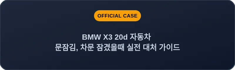 BMW X3 20d 자동차 문잠김, 차문 잠겼을때 실전 대처 가이드