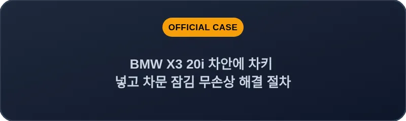 BMW X3 20i 차안에 차키 넣고 차문 잠김 무손상 해결 절차