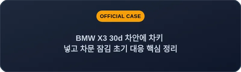 BMW X3 30d 차안에 차키 넣고 차문 잠김 초기 대응 핵심 정리