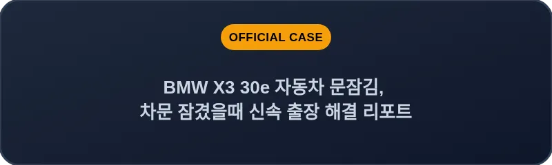 BMW X3 30e 자동차 문잠김, 차문 잠겼을때 신속 출장 해결 리포트