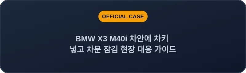 BMW X3 M40i 차안에 차키 넣고 차문 잠김 현장 대응 가이드