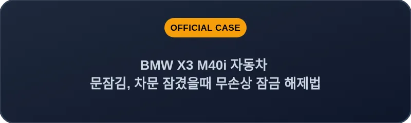 BMW X3 M40i 자동차 문잠김, 차문 잠겼을때 무손상 잠금 해제법