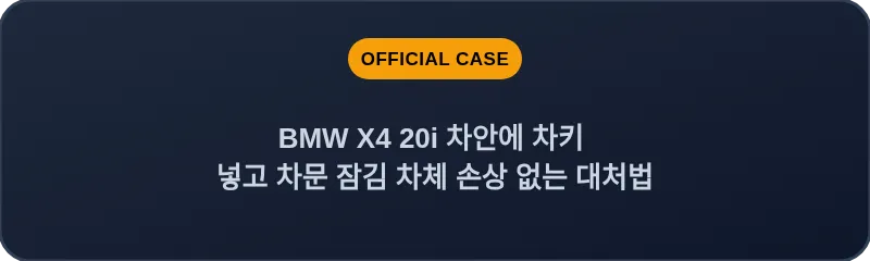 BMW X4 20i 차안에 차키 넣고 차문 잠김 차체 손상 없는 대처법