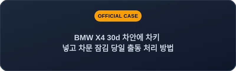 BMW X4 30d 차안에 차키 넣고 차문 잠김 당일 출동 처리 방법