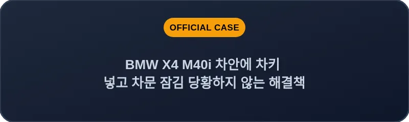 BMW X4 M40i 차안에 차키 넣고 차문 잠김 당황하지 않는 해결책