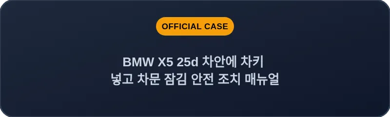 BMW X5 25d 차안에 차키 넣고 차문 잠김 안전 조치 매뉴얼