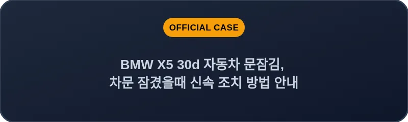BMW X5 30d 자동차 문잠김, 차문 잠겼을때 신속 조치 방법 안내