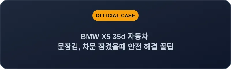 BMW X5 35d 자동차 문잠김, 차문 잠겼을때 안전 해결 꿀팁