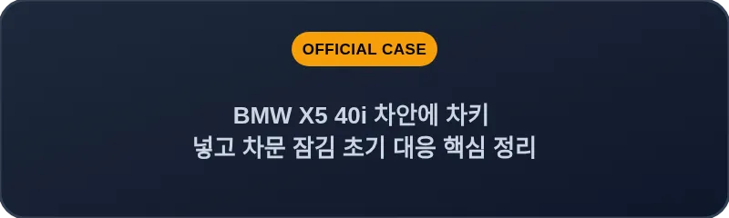 BMW X5 40i 차안에 차키 넣고 차문 잠김 초기 대응 핵심 정리
